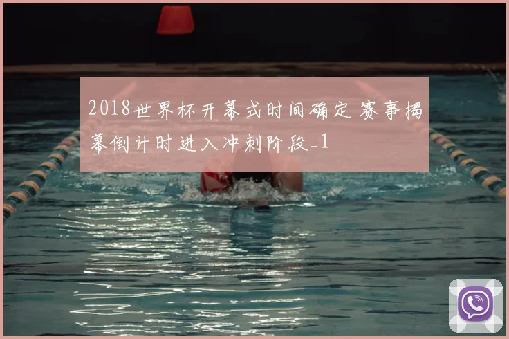 2018世界杯开幕式时间确定 赛事揭幕倒计时进入冲刺阶段_1
