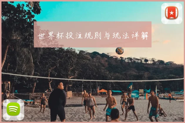 世界杯投注规则与玩法详解