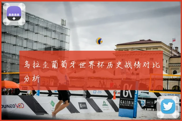 乌拉圭葡萄牙世界杯历史战绩对比分析