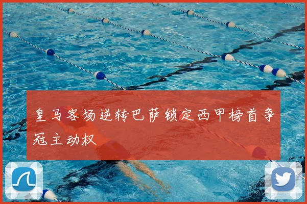 皇马客场逆转巴萨锁定西甲榜首争冠主动权