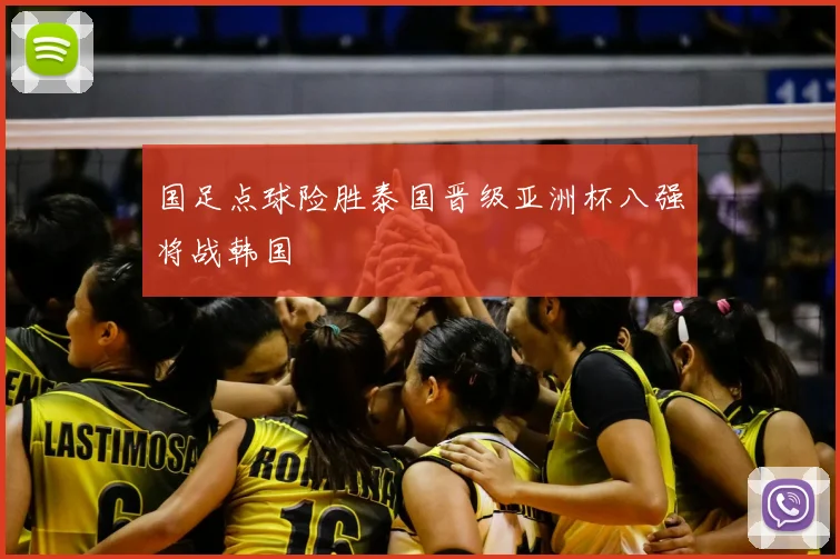 国足点球险胜泰国晋级亚洲杯八强将战韩国