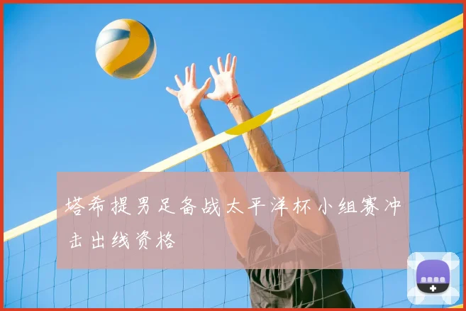 塔希提男足备战太平洋杯小组赛冲击出线资格