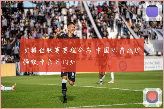 女排世联赛赛程公布 中国队首战迎强敌冲击开门红