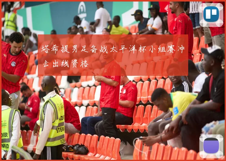 塔希提男足备战太平洋杯小组赛冲击出线资格