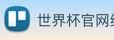 世界杯官网线上平台 logo